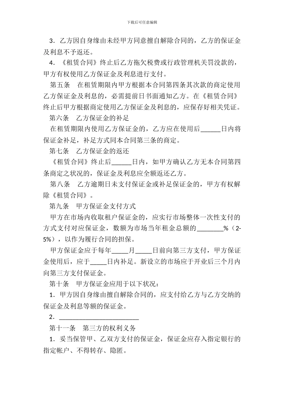 北京市市场场地租赁保证金合同(BF_第3页