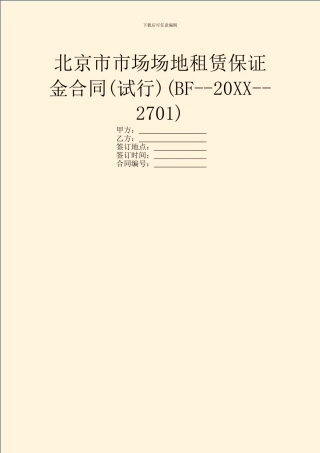 北京市市场场地租赁保证金合同(BF