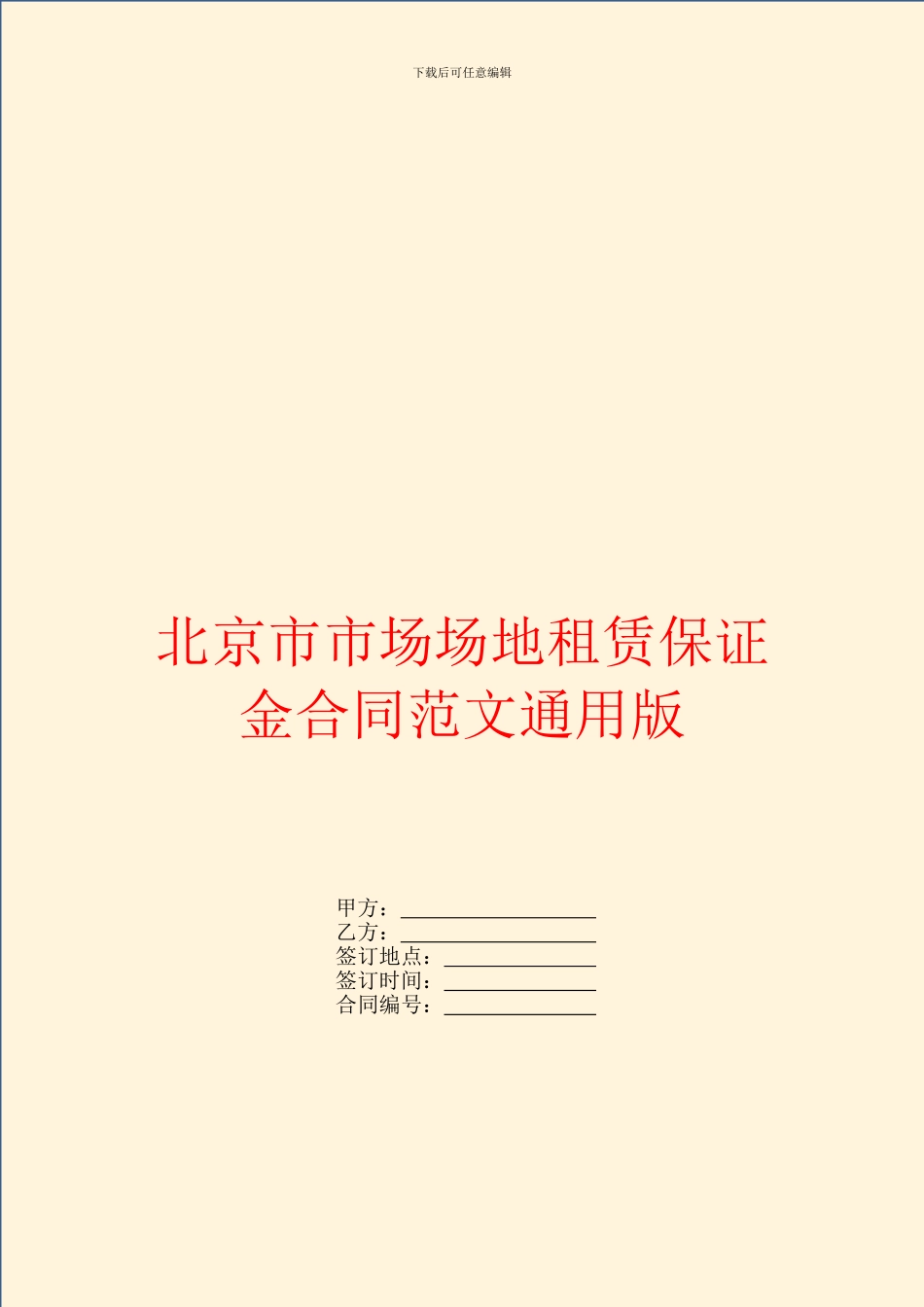 北京市市场场地租赁保证金合同范文通用版_第1页