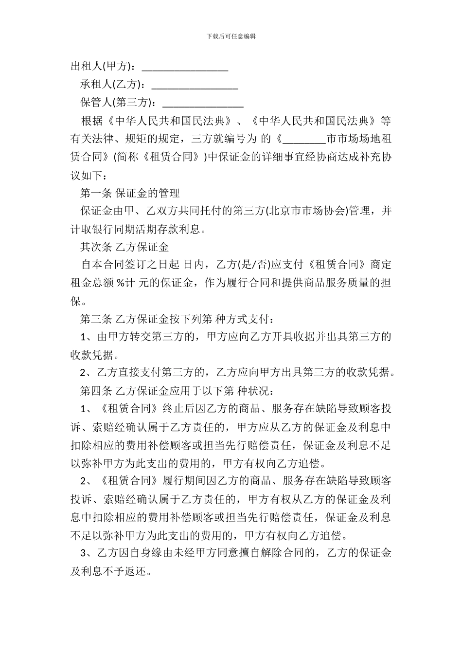 北京市市场场地租赁保证金合同范文通用版_第2页
