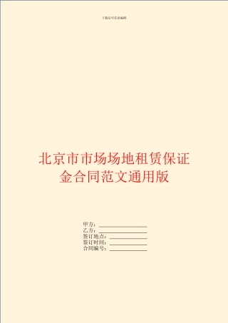 北京市市场场地租赁保证金合同范文通用版