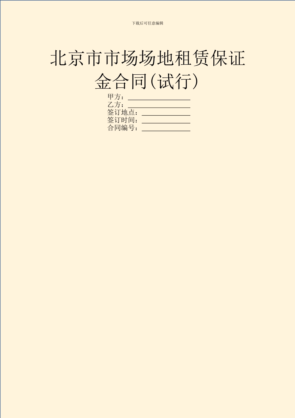 北京市市场场地租赁保证金合同_第1页