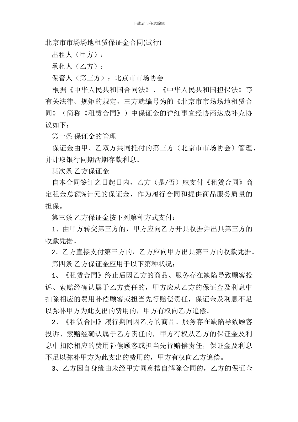 北京市市场场地租赁保证金合同_第2页