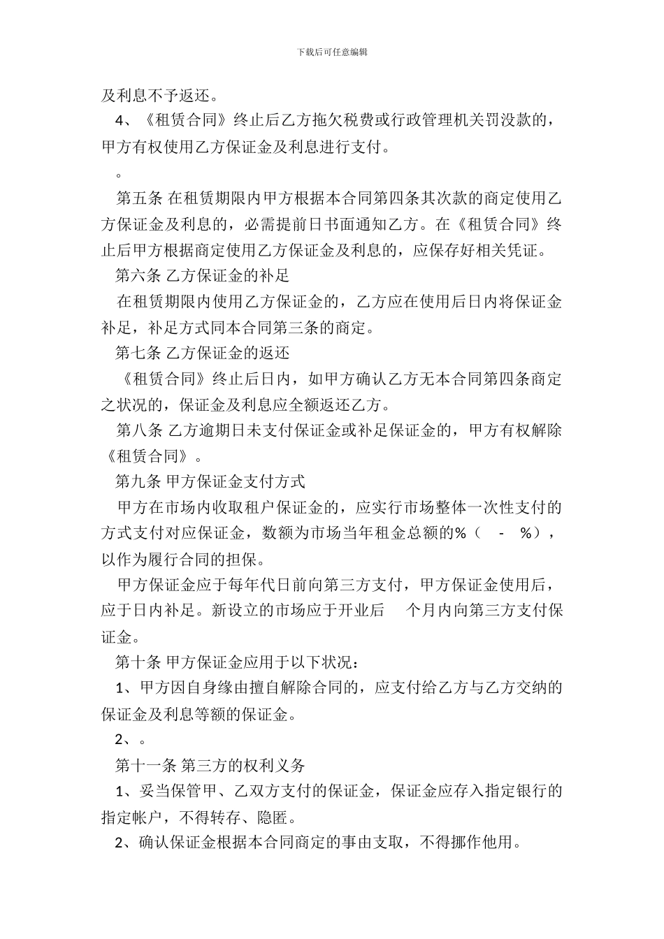 北京市市场场地租赁保证金合同_第3页