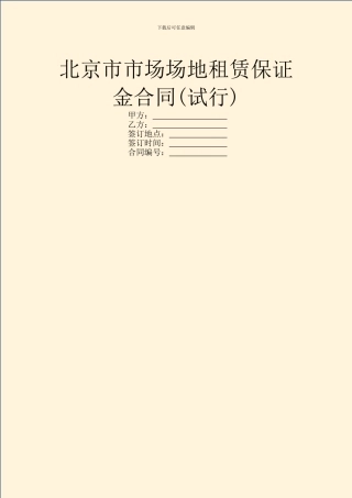 北京市市场场地租赁保证金合同