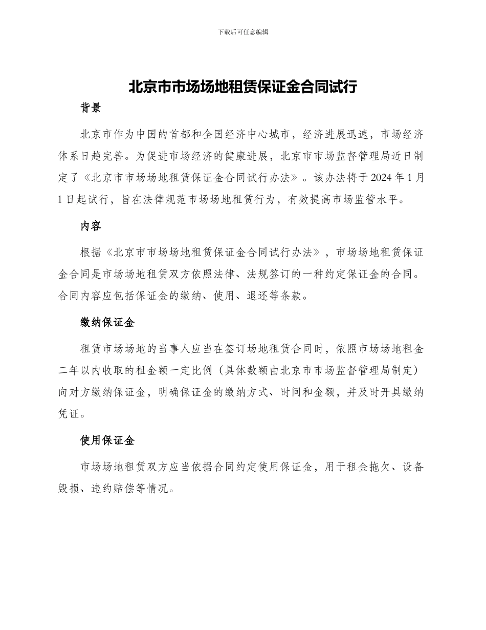 北京市市场场地租赁保证金合同试行_第1页