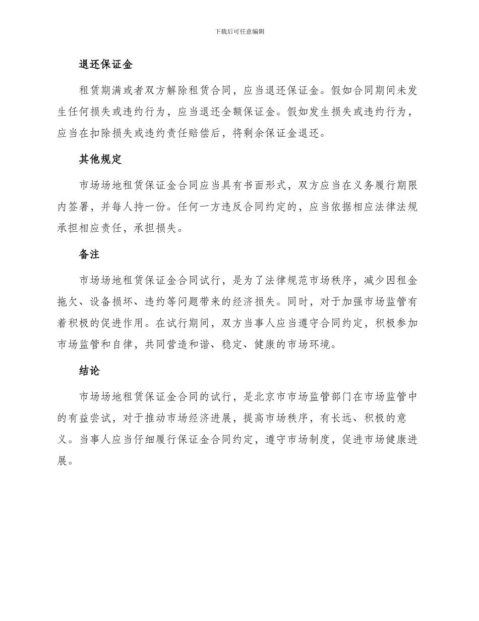 北京市市场场地租赁保证金合同试行_第2页