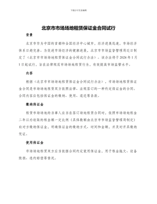 北京市市场场地租赁保证金合同试行