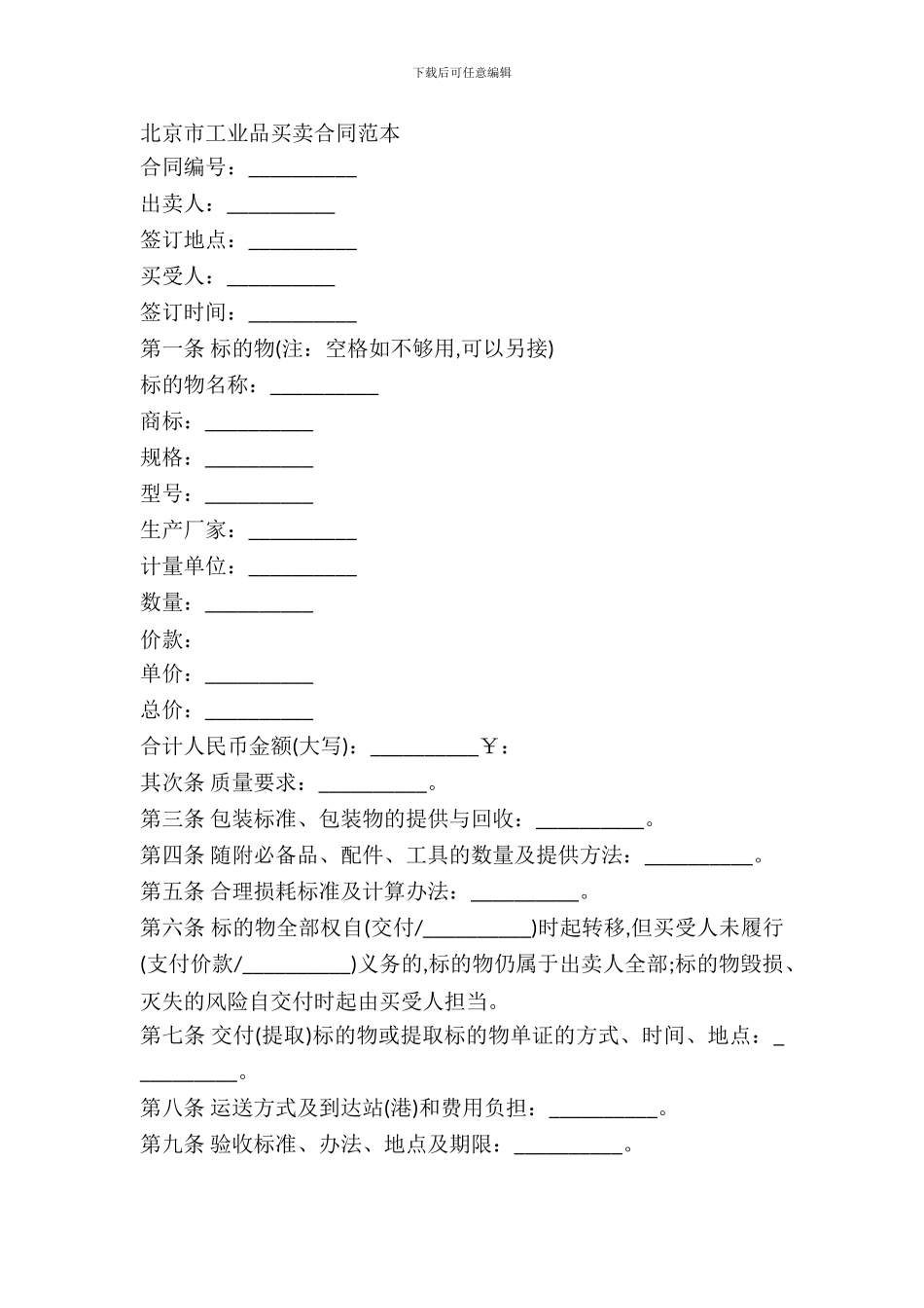 北京市工业品买卖合同样本_第2页