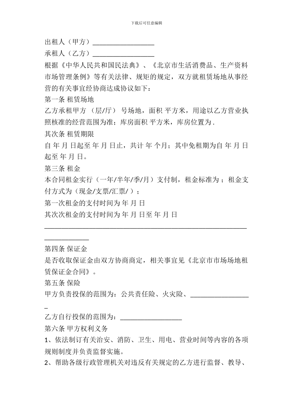 北京市市场场地出租合同_第2页