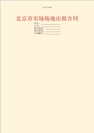 北京市市场场地出租合同