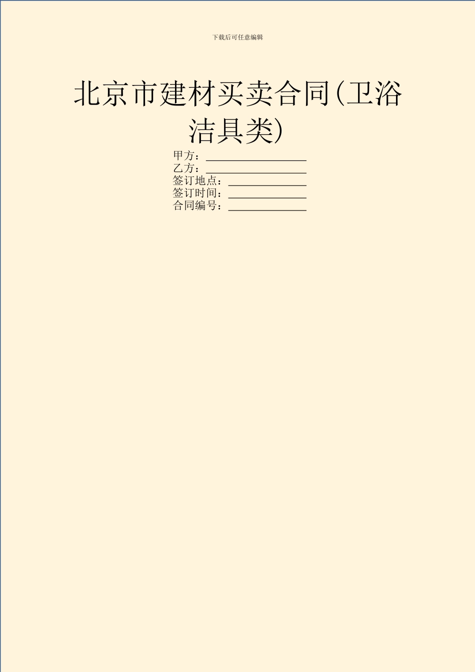 北京市建材买卖合同(卫浴洁具类)_第1页