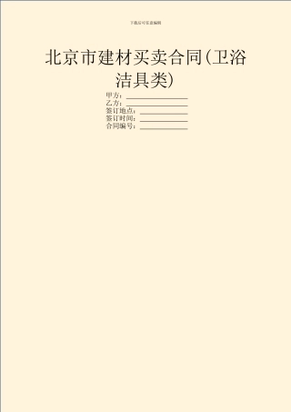 北京市建材买卖合同(卫浴洁具类)