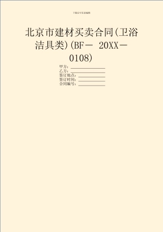 北京市建材买卖合同(BF―-20XX―-0108)