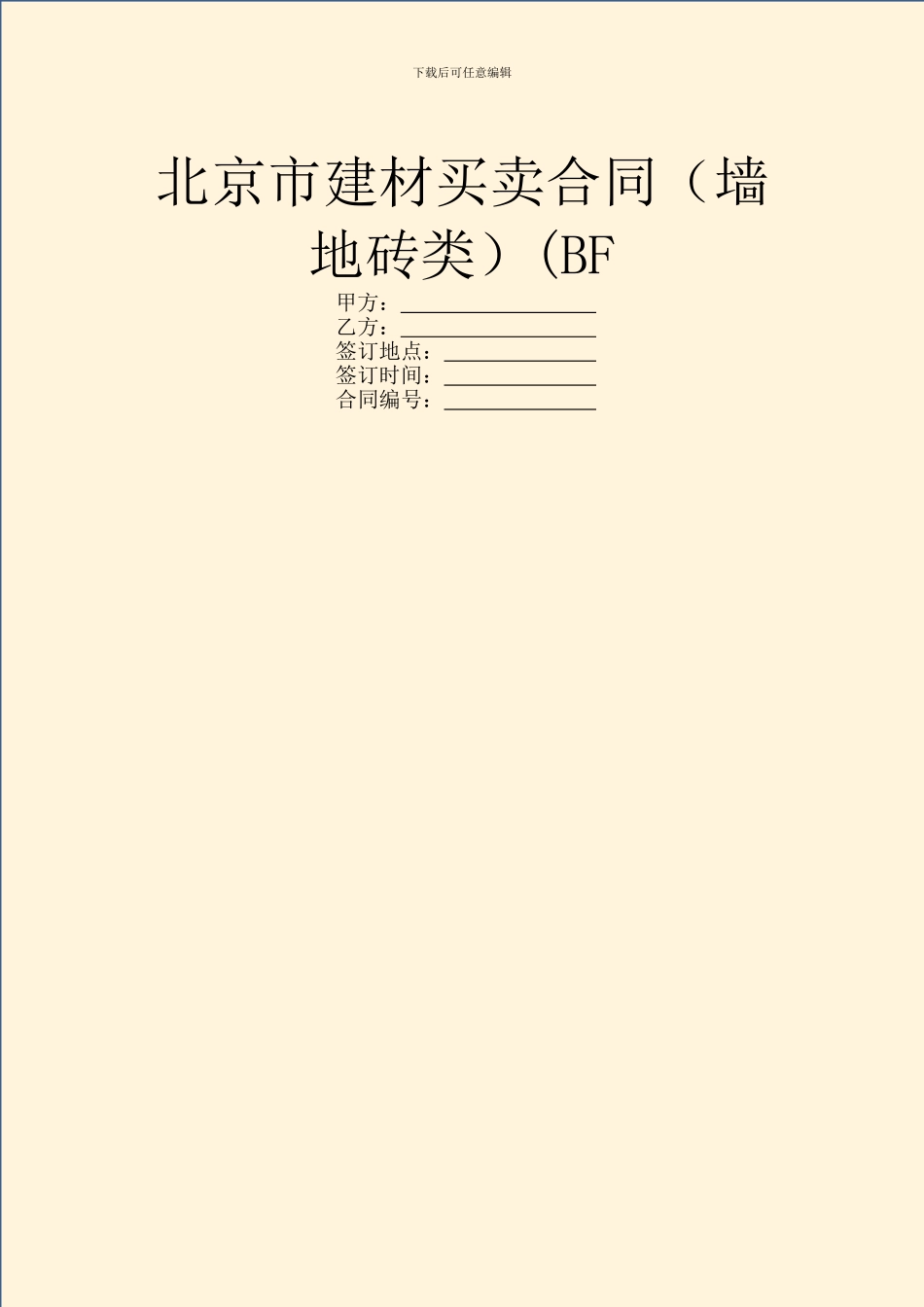 北京市建材买卖合同(墙地砖类)(BF_第1页