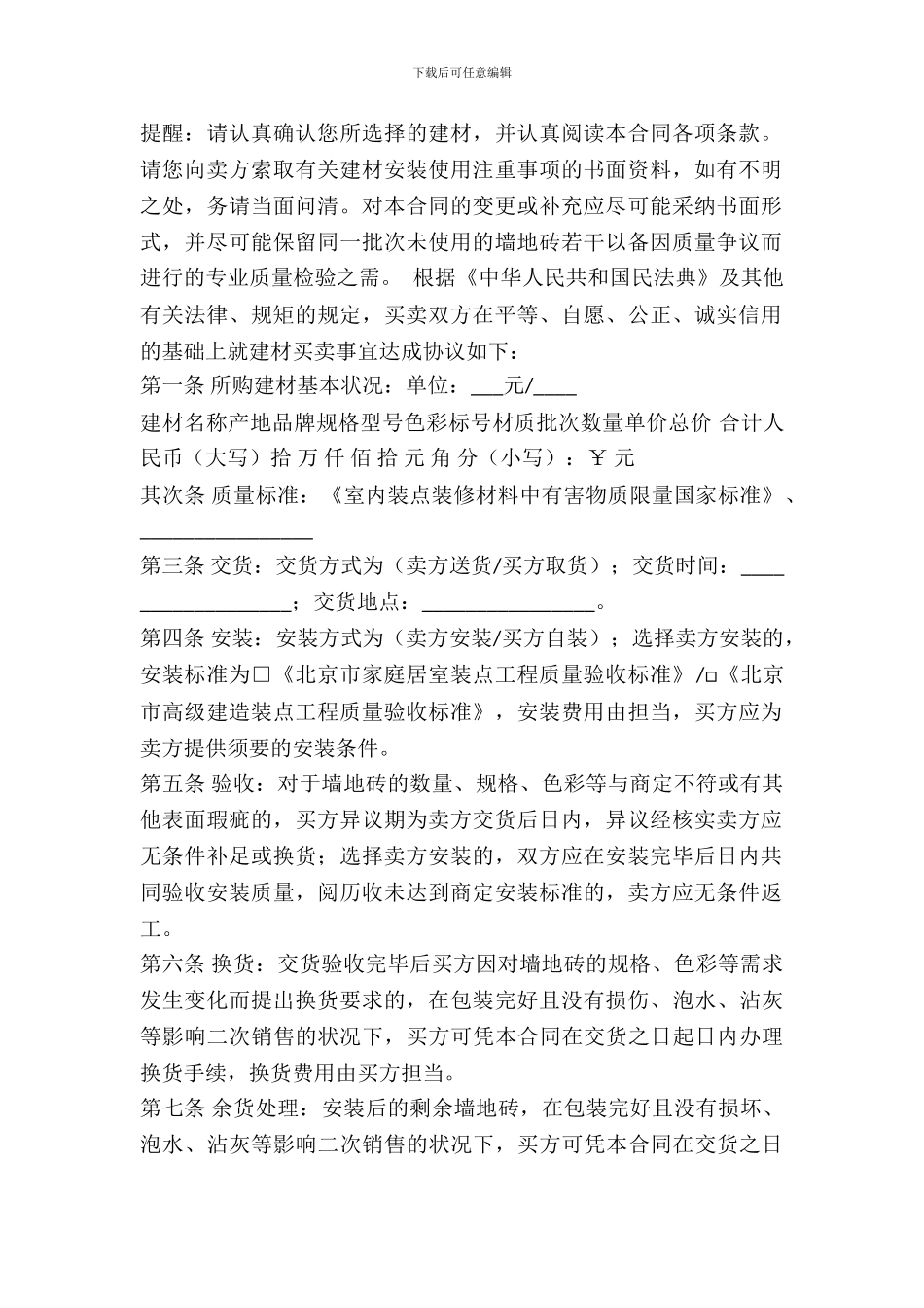 北京市建材买卖合同(墙地砖类)(BF_第2页
