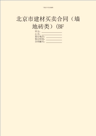 北京市建材买卖合同(墙地砖类)(BF