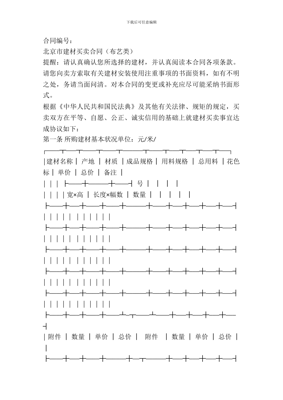北京市建材买卖合同(布艺类)_第2页