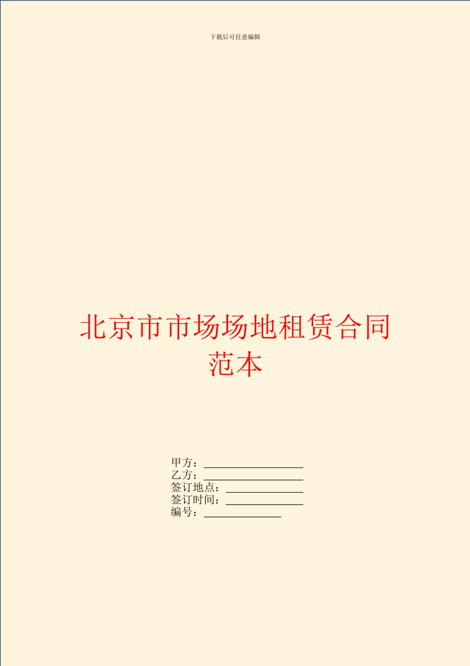 北京市市场场地租赁合同范本_第1页