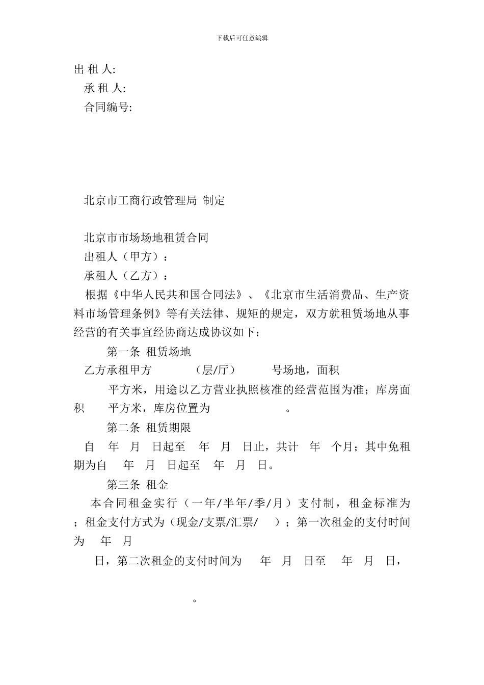 北京市市场场地租赁合同范本_第2页