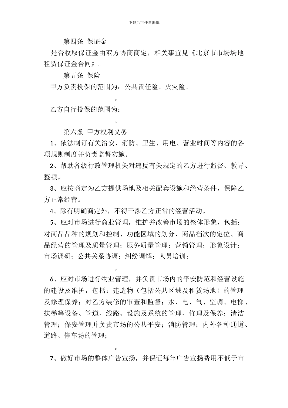 北京市市场场地租赁合同范本_第3页