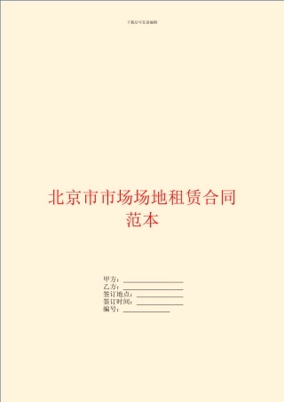 北京市市场场地租赁合同范本