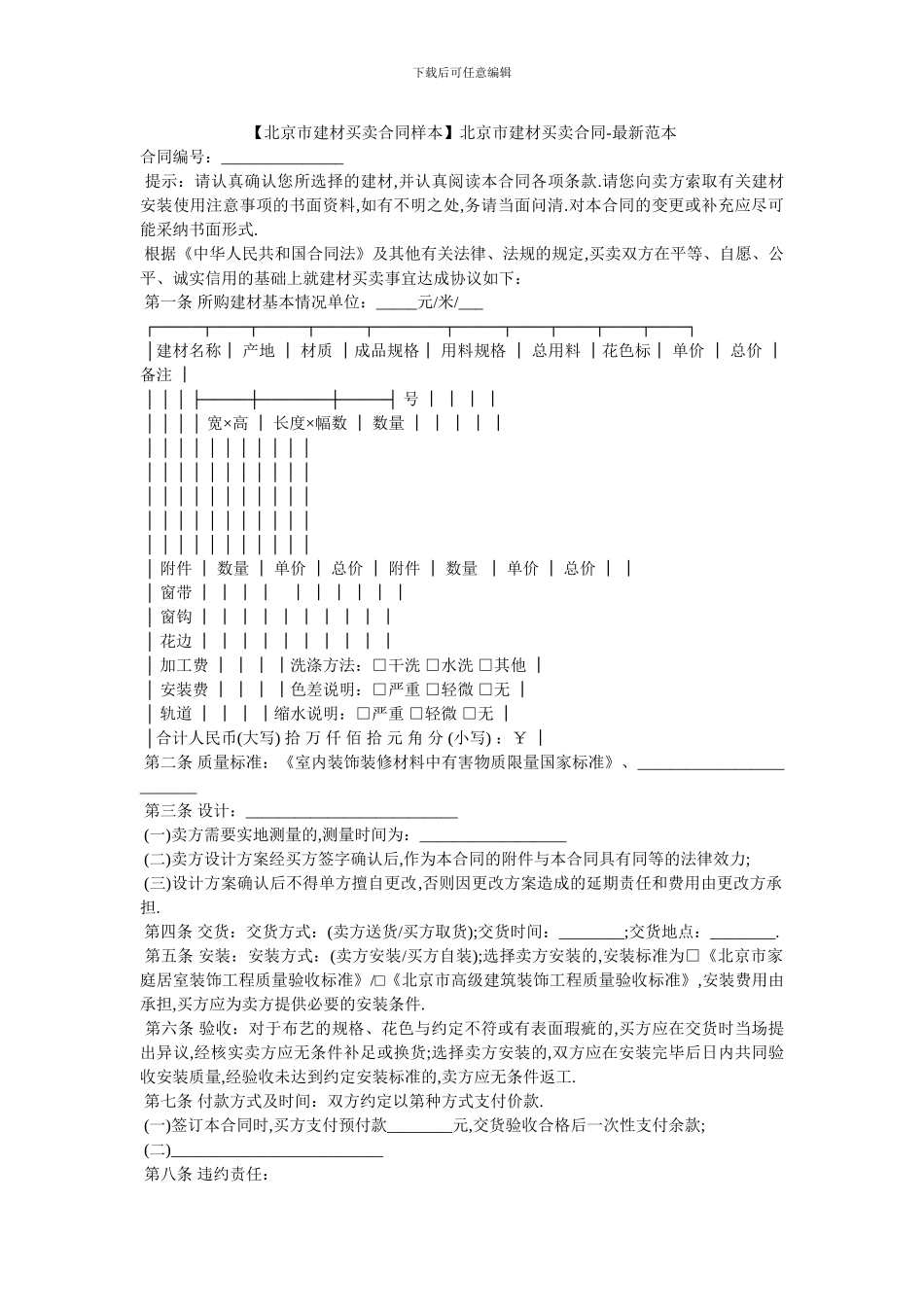北京市建材买卖合同-最新范本_第1页