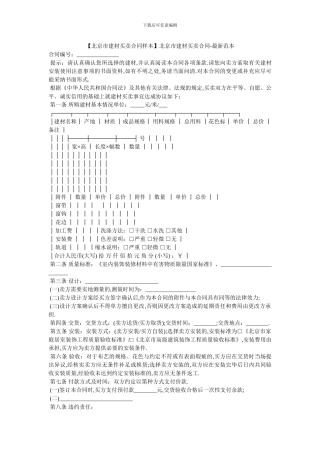 北京市建材买卖合同-最新范本