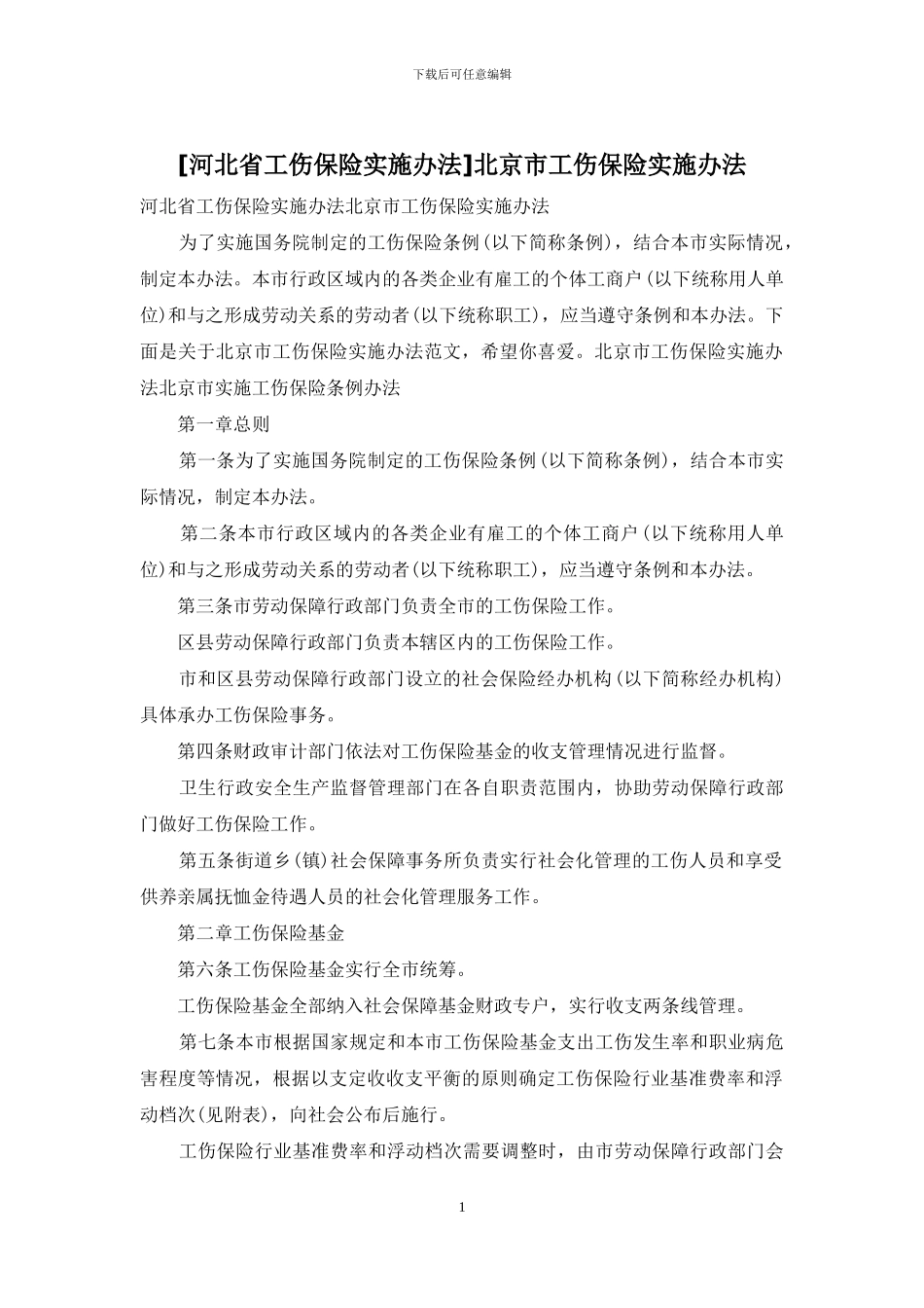北京市工伤保险实施办法_第1页