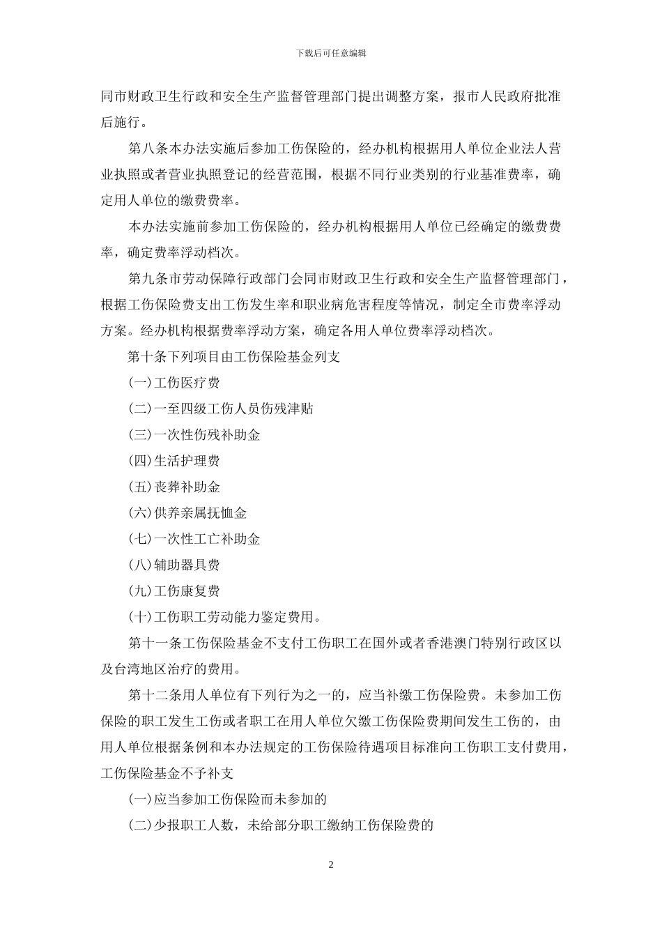 北京市工伤保险实施办法_第2页