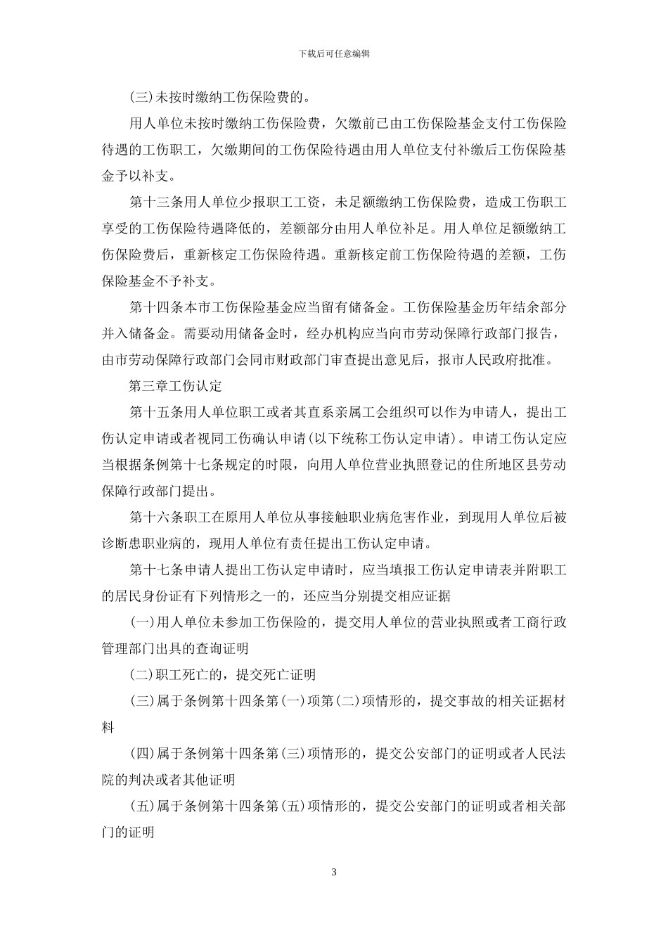 北京市工伤保险实施办法_第3页