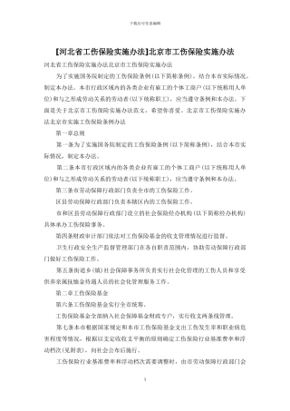 北京市工伤保险实施办法