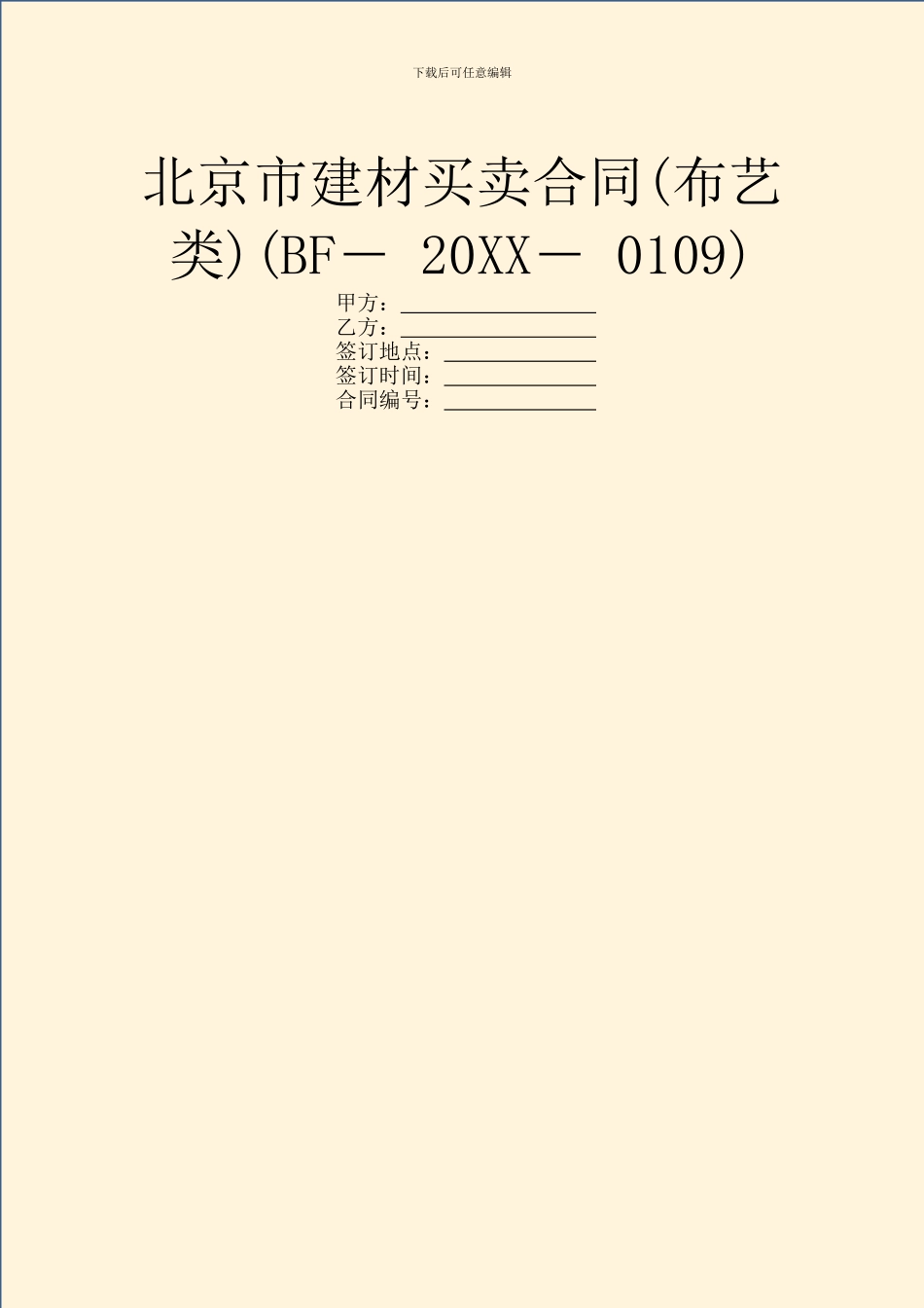 北京市建材买卖合同(BF―_第1页