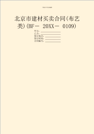 北京市建材买卖合同(BF―