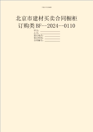 北京市建材买卖合同橱柜订购类BF