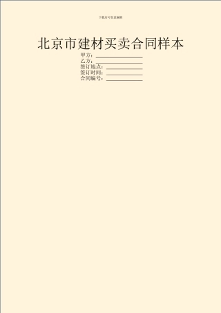 北京市建材买卖合同样本