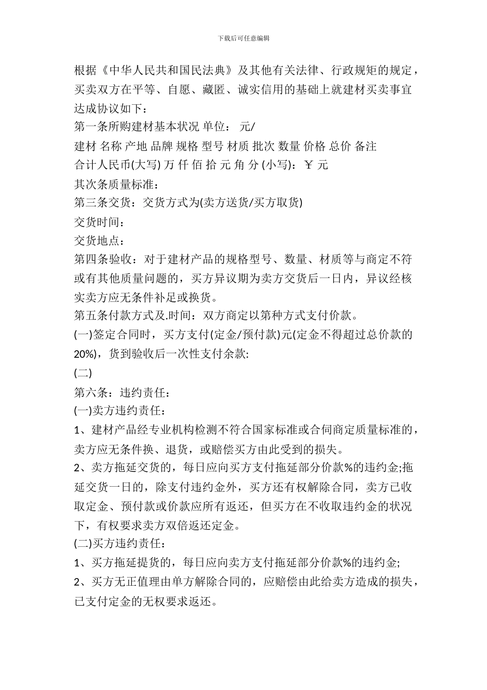 北京市建材买卖合同范本_第2页