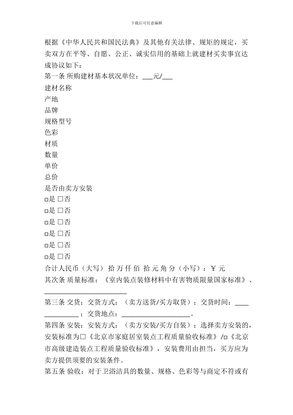 北京市建材购买合同(卫浴洁具类)_第2页