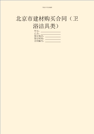 北京市建材购买合同(卫浴洁具类)