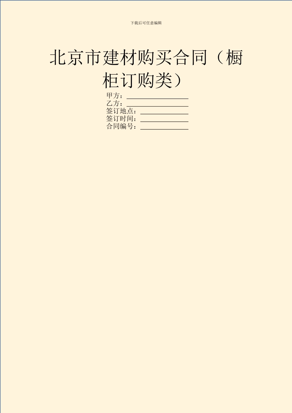 北京市建材购买合同_第1页