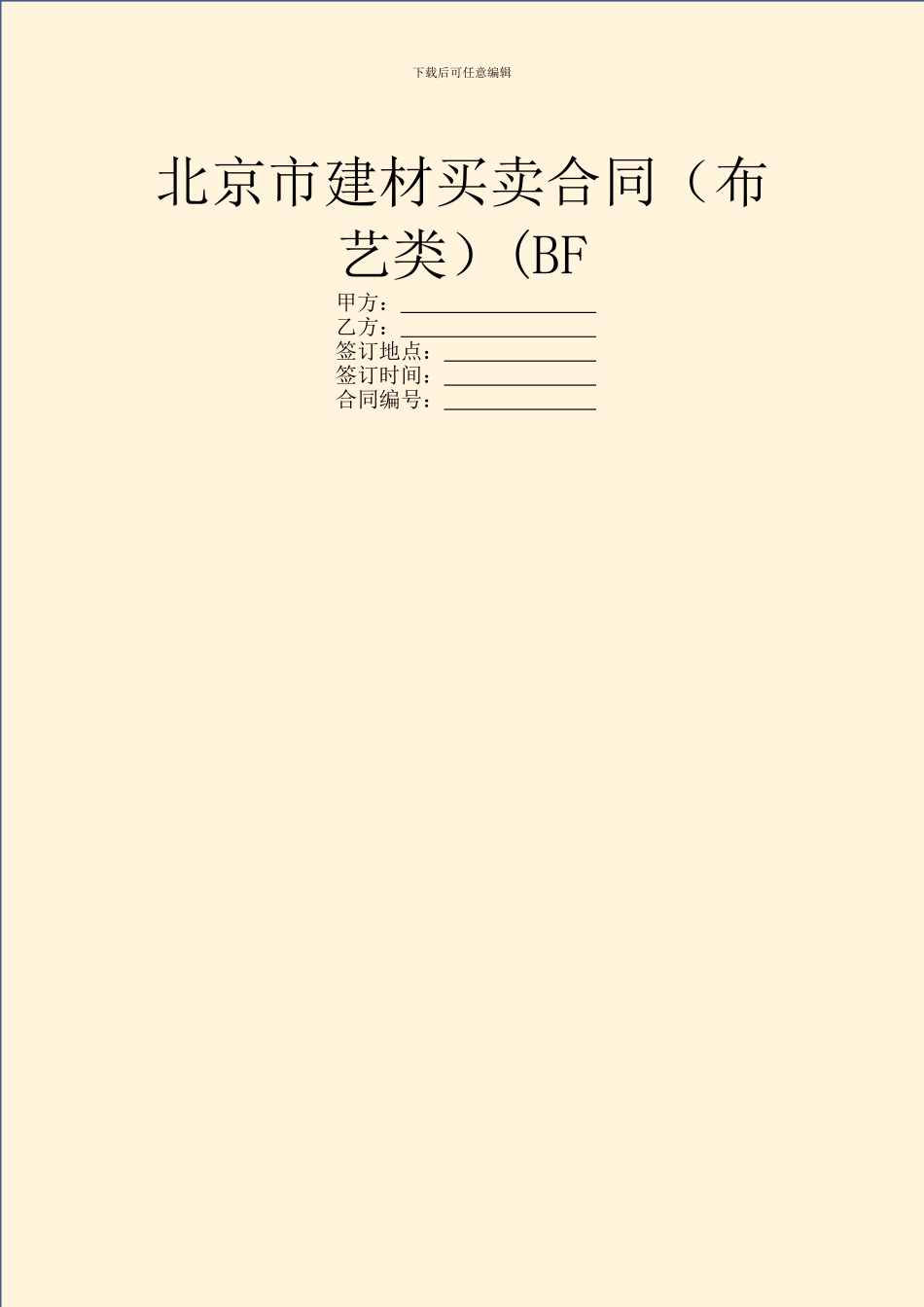 北京市建材买卖合同(BF_第1页