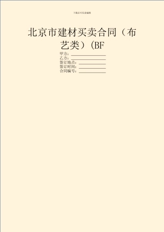 北京市建材买卖合同(BF