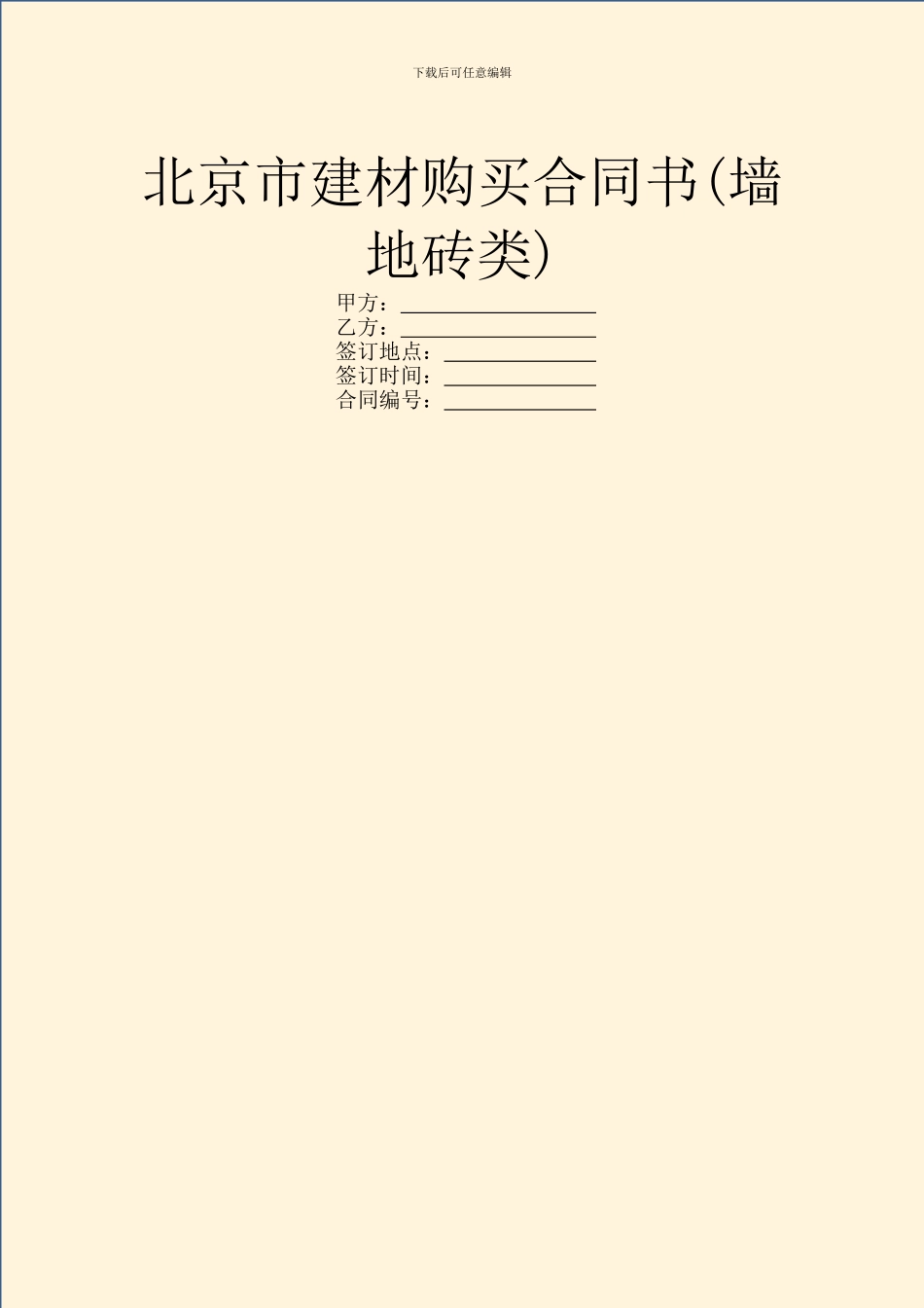北京市建材购买合同书(墙地砖类)_第1页