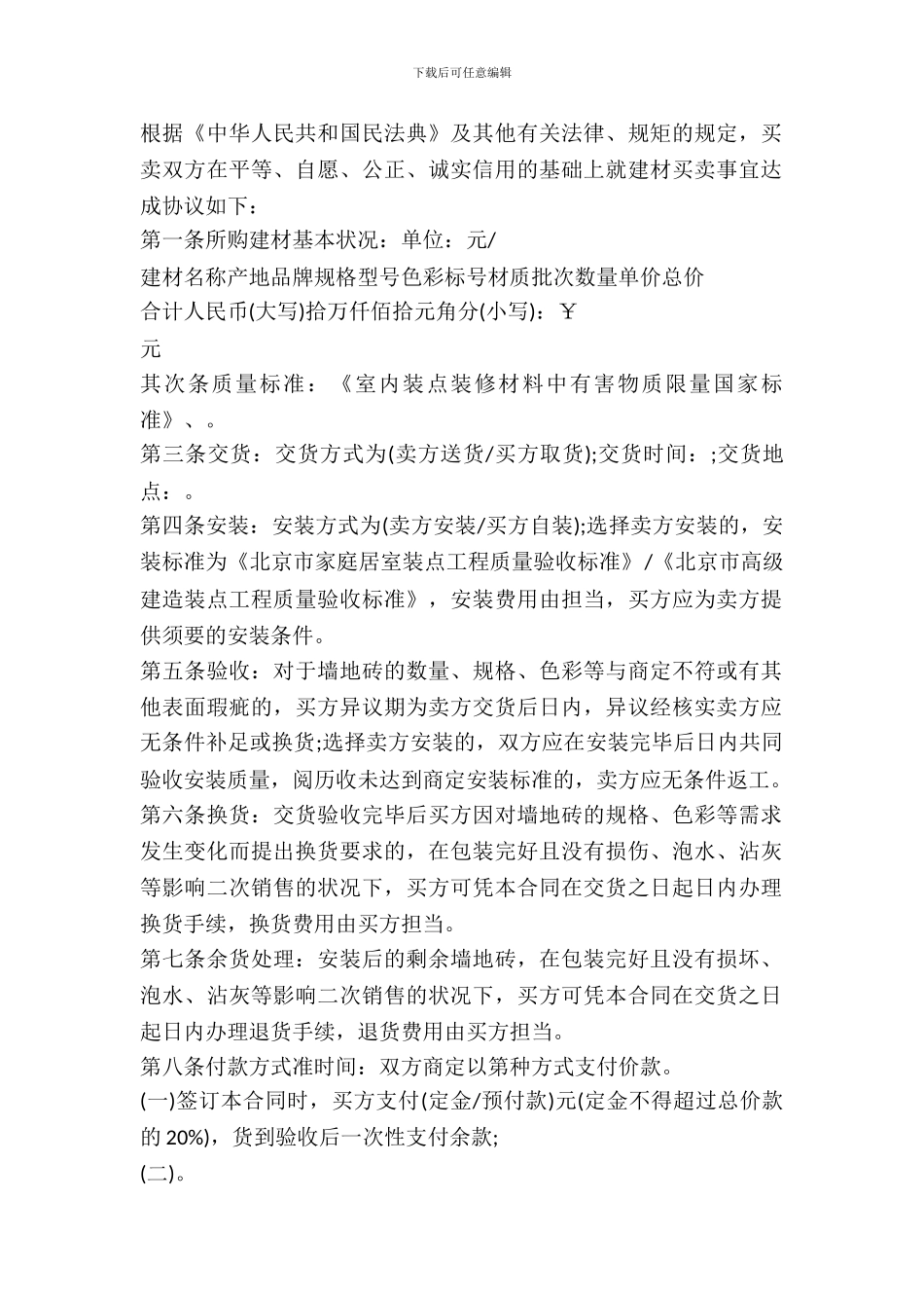 北京市建材购买合同书(墙地砖类)_第2页