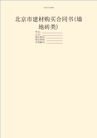 北京市建材购买合同书(墙地砖类)