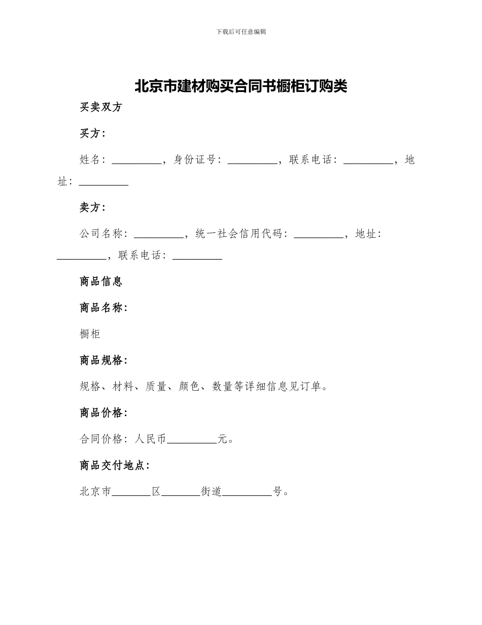 北京市建材购买合同书橱柜订购类_第1页
