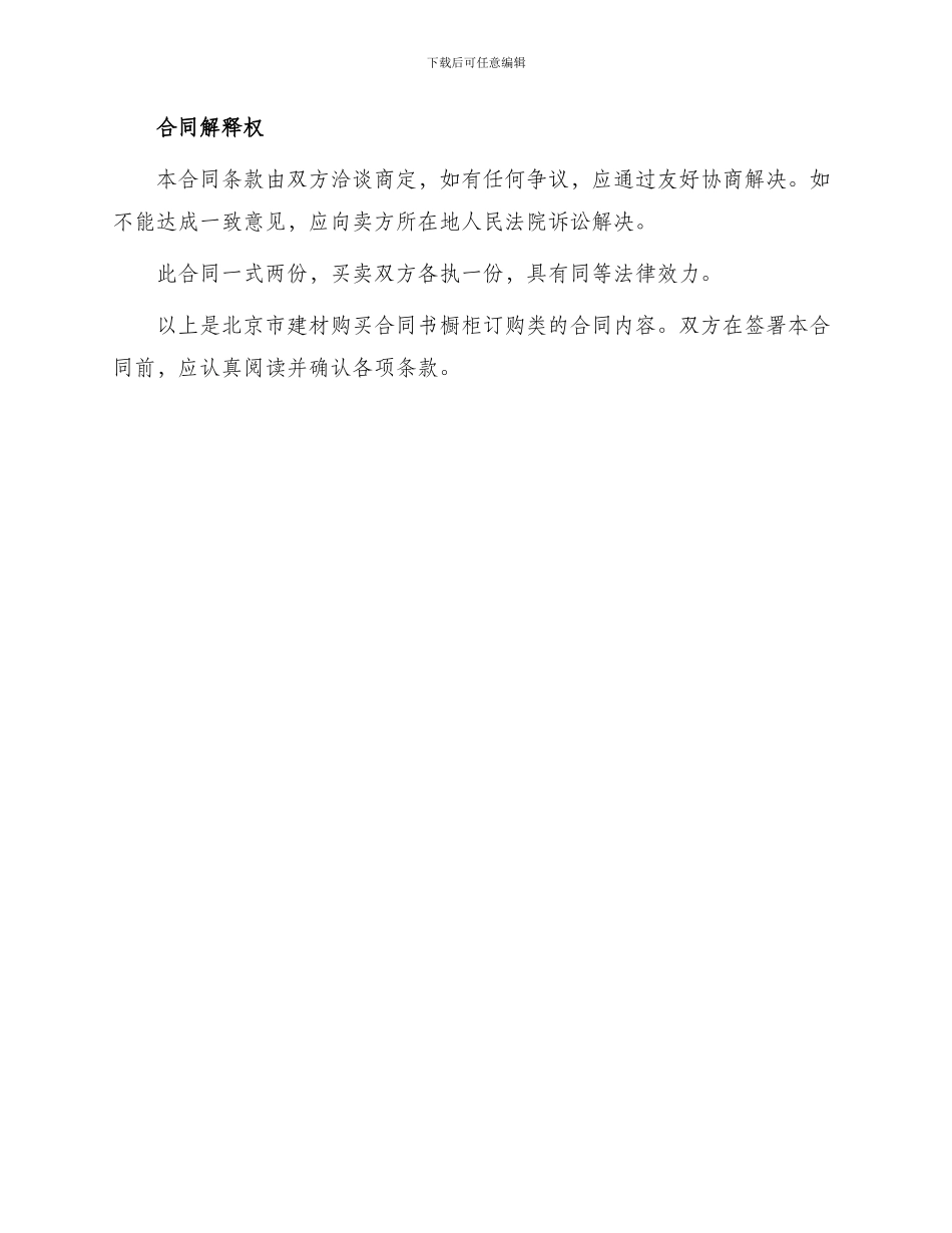 北京市建材购买合同书橱柜订购类_第3页