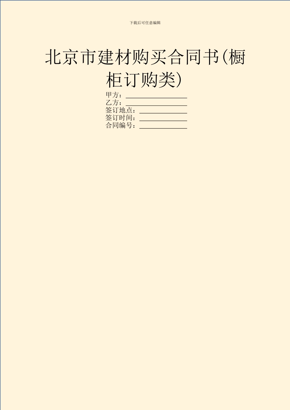 北京市建材购买合同书_第1页
