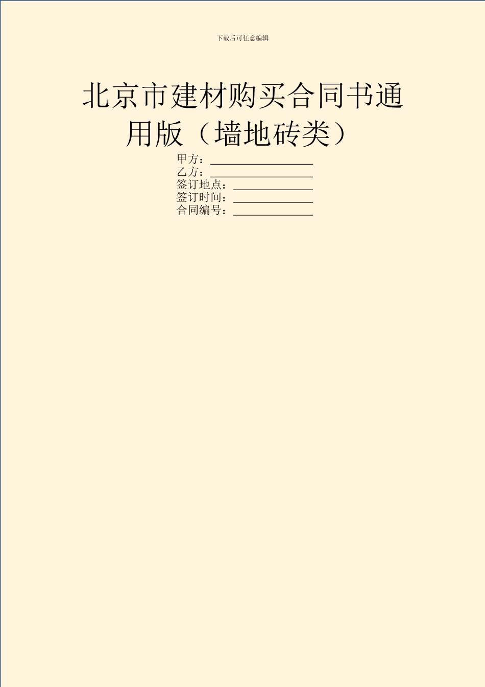 北京市建材购买合同书通用版(墙地砖类)_第1页
