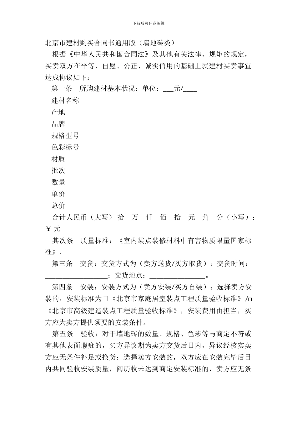北京市建材购买合同书通用版(墙地砖类)_第2页